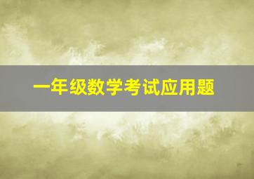 一年级数学考试应用题