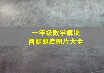 一年级数学解决问题题库图片大全