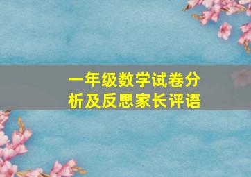 一年级数学试卷分析及反思家长评语