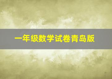 一年级数学试卷青岛版