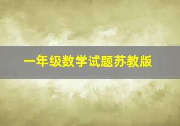 一年级数学试题苏教版