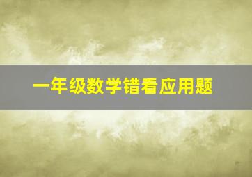 一年级数学错看应用题