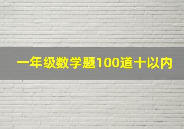 一年级数学题100道十以内