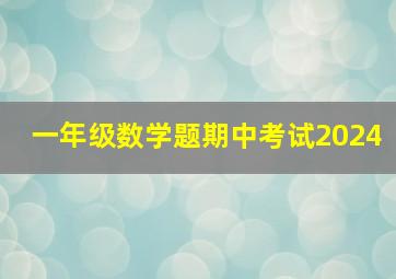 一年级数学题期中考试2024