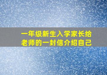 一年级新生入学家长给老师的一封信介绍自己