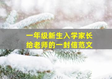 一年级新生入学家长给老师的一封信范文