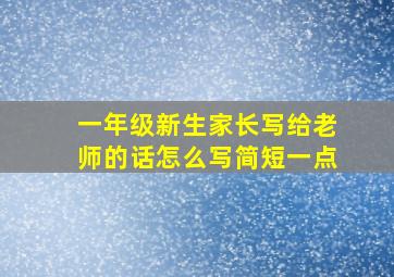 一年级新生家长写给老师的话怎么写简短一点