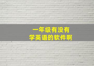 一年级有没有学英语的软件啊