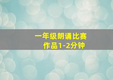 一年级朗诵比赛作品1-2分钟