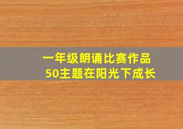 一年级朗诵比赛作品50主题在阳光下成长