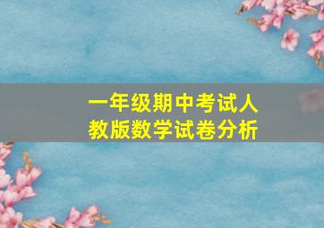 一年级期中考试人教版数学试卷分析