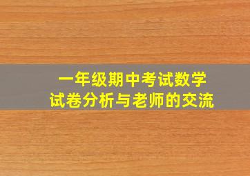 一年级期中考试数学试卷分析与老师的交流