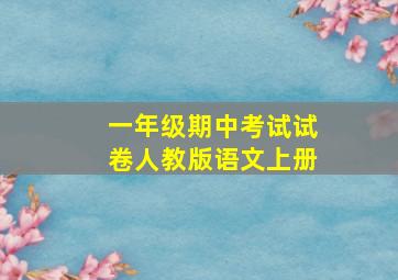 一年级期中考试试卷人教版语文上册