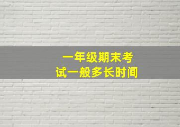 一年级期末考试一般多长时间