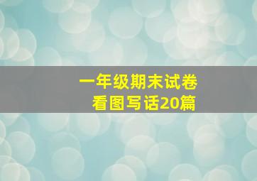 一年级期末试卷看图写话20篇