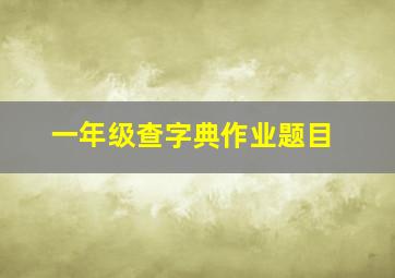 一年级查字典作业题目