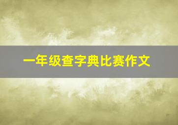 一年级查字典比赛作文