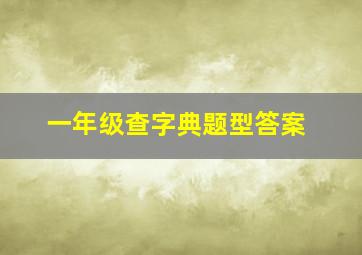 一年级查字典题型答案