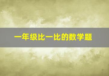 一年级比一比的数学题