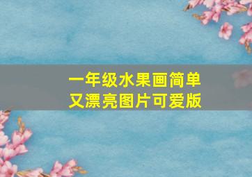 一年级水果画简单又漂亮图片可爱版