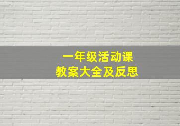 一年级活动课教案大全及反思