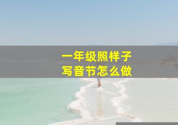 一年级照样子写音节怎么做