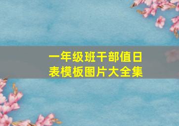 一年级班干部值日表模板图片大全集