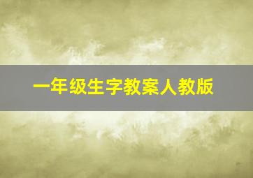 一年级生字教案人教版