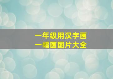 一年级用汉字画一幅画图片大全