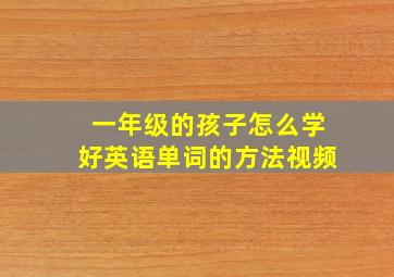 一年级的孩子怎么学好英语单词的方法视频