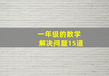 一年级的数学解决问题15道