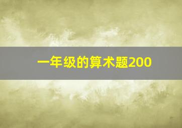 一年级的算术题200