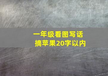 一年级看图写话摘苹果20字以内