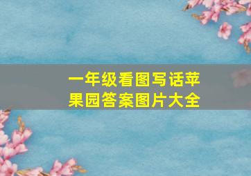 一年级看图写话苹果园答案图片大全