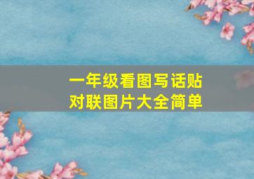 一年级看图写话贴对联图片大全简单