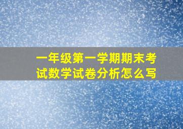 一年级第一学期期末考试数学试卷分析怎么写