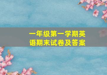 一年级第一学期英语期末试卷及答案