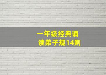 一年级经典诵读弟子规14则