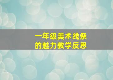 一年级美术线条的魅力教学反思