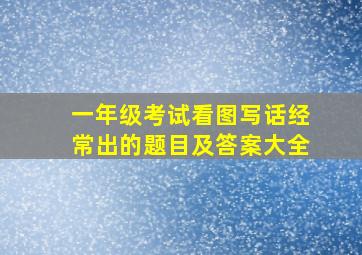 一年级考试看图写话经常出的题目及答案大全