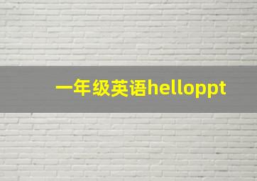 一年级英语helloppt