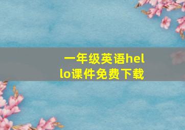 一年级英语hello课件免费下载