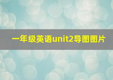 一年级英语unit2导图图片