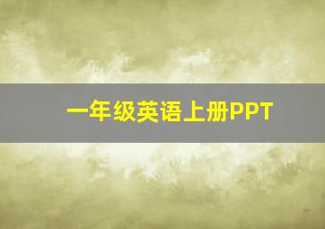 一年级英语上册PPT