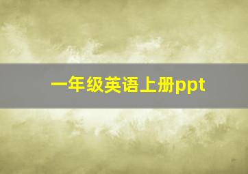 一年级英语上册ppt