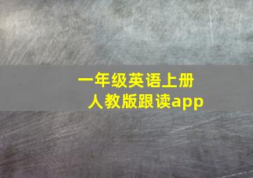 一年级英语上册人教版跟读app