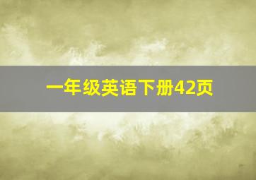 一年级英语下册42页