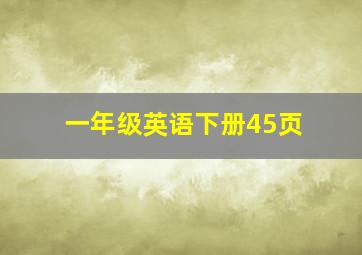 一年级英语下册45页