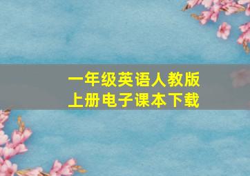 一年级英语人教版上册电子课本下载