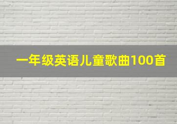 一年级英语儿童歌曲100首